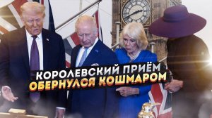 "Грязные сапоги" Трампа против королевского этикета: шок в Лондоне!