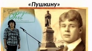 С. Есенин. "Пушкину"