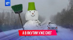Якутию накрыл первый снег