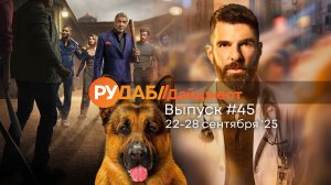 Дайджест от RuDub / 45 выпуск от 22.09.2025