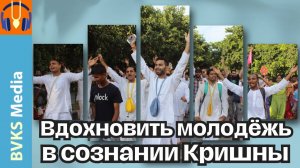 Вдохновить молодёжь в сознании Кришны — Бхакти Викаша Свами