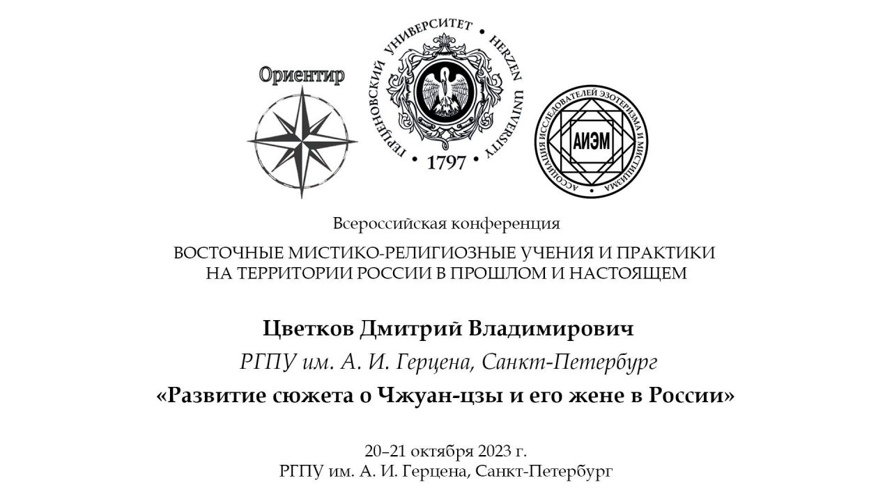 Цветков Д. В. — Развитие сюжета о Чжуан-цзы и его жене в России