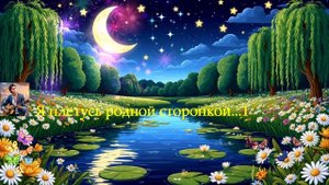 Я плетусь родной сторонкой...1 ВИДЕО ПЕСНЯ В ДУШУ