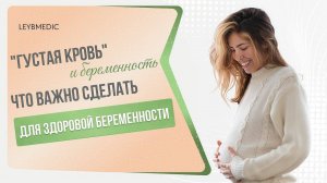🙋 Как "густая кровь" влияет на возможность зачатия и вынашивания здорового ребенка