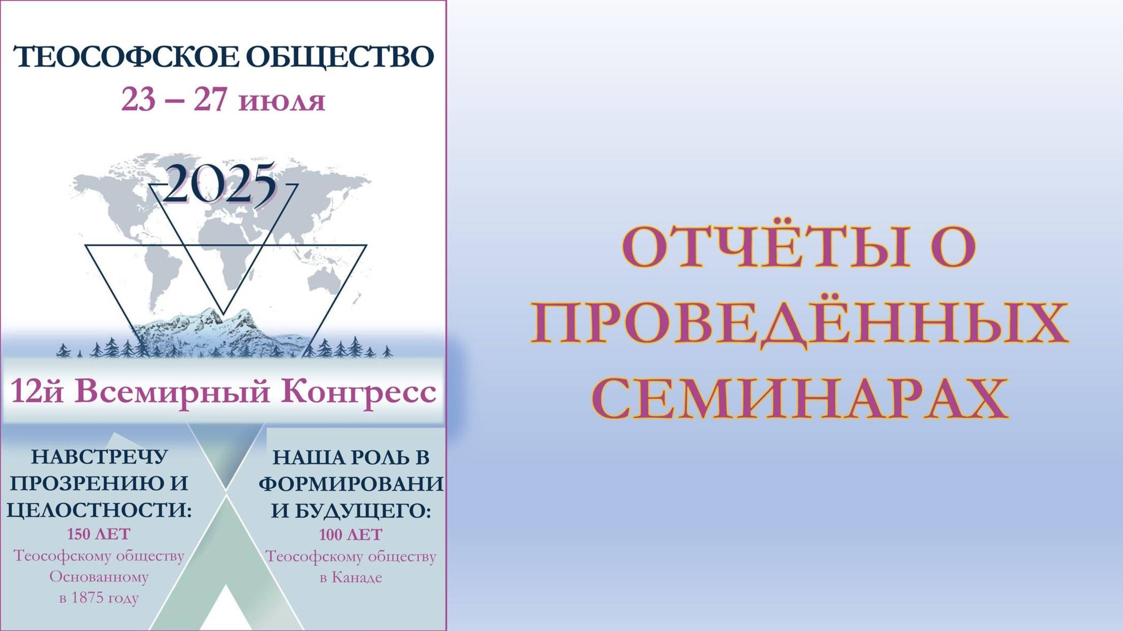 ВСЕМИРНЫЙ КОНГРЕСС. Отчёты о проведённых семинарах