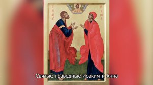 Святые праведные Иоаким и Анна. Православный календарь 22 сентября 2025