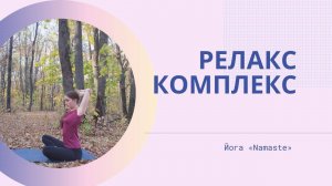 Релакс комплекс