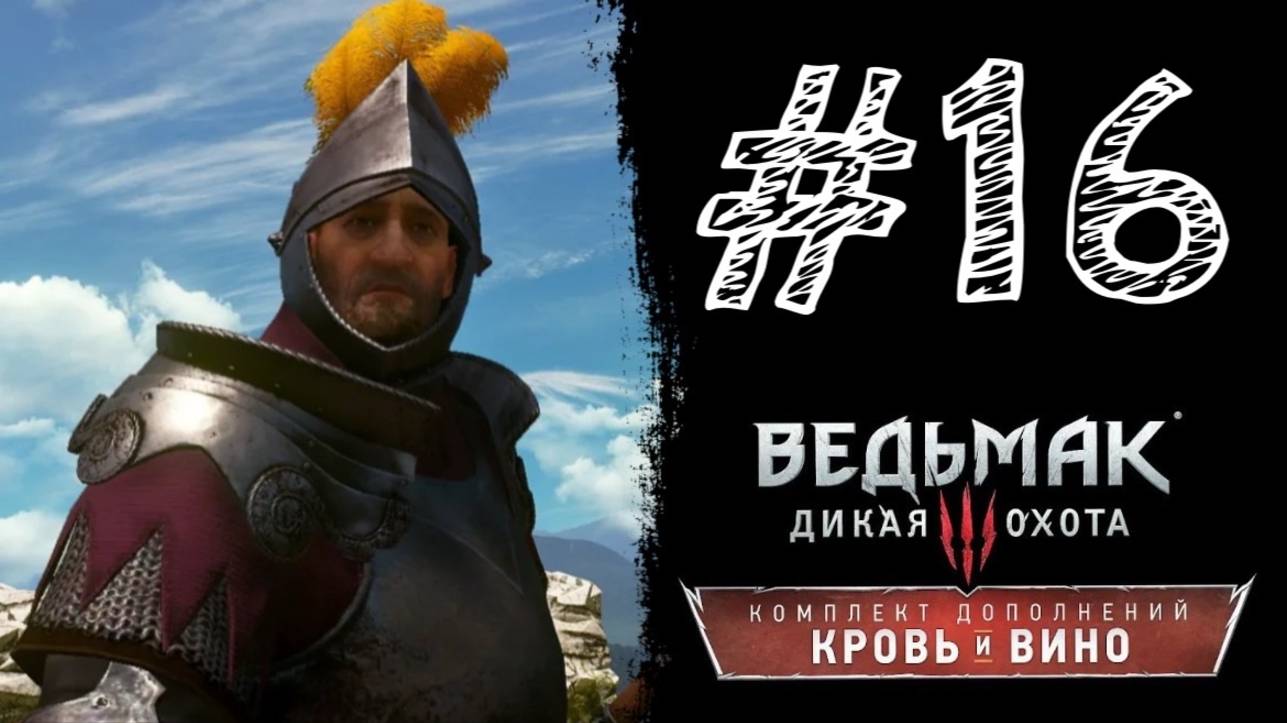 ЧЕТЫРЁХПАЛЫЙ! Прохождение #16 - Ведьмак 3: Дикая охота - Кровь и вино.