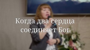 «Когда два сердца соединяет Бог» — Христианские песни
