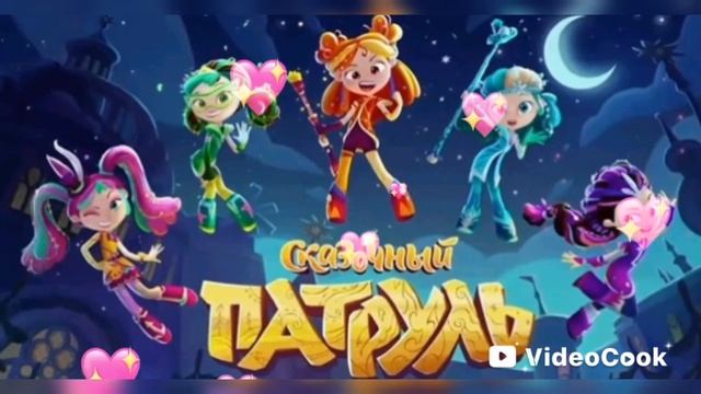 Сказочный патруль с 1 по 5 сезон