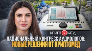 Национальный конгресс аудиологов: новые решения от Криптомед