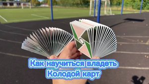 Как сделать красоту из игральных карт