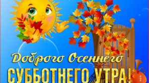 ДОБРОГО СУББОТНЕГО ОСЕННЕГО УТРА