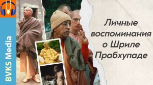 Личные воспоминания о Шриле Прабхупаде — Бхакти Викаша Свами