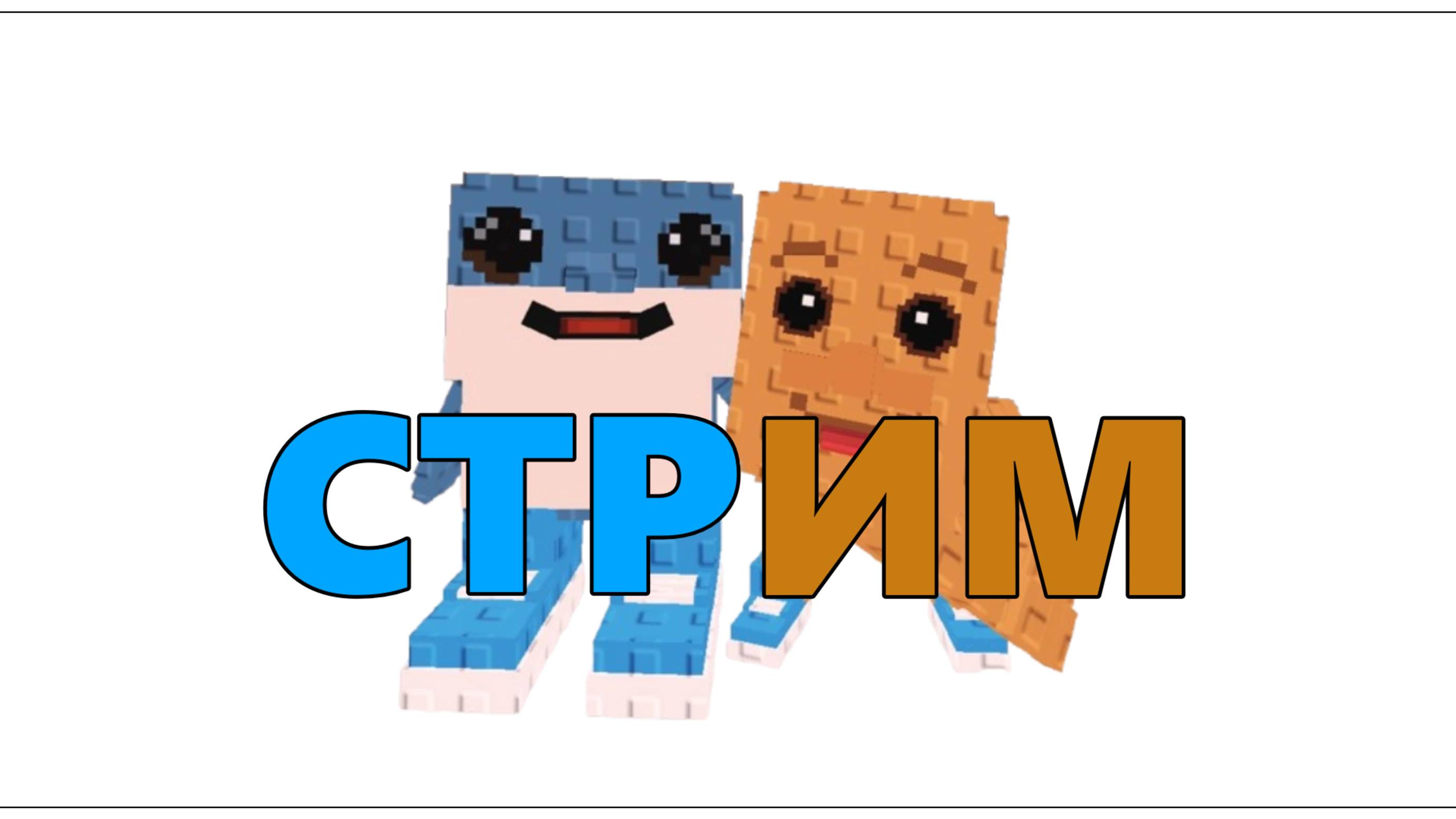 СУББОТНИЙ СТРИМ! смотреть онлайн