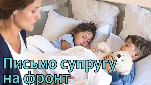 Письмо супругу на фронт