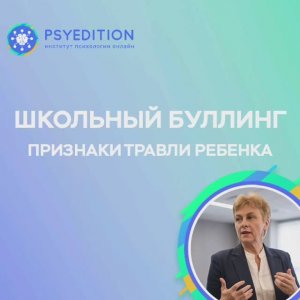 Школьный буллинг. Признаки травли ребенка.