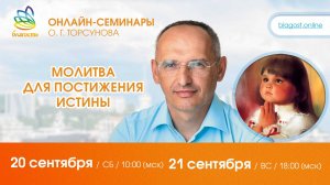 Live: Олег Торсунов, вопросы-ответы «МОЛИТВА ДЛЯ ПОСТИЖЕНИЯ ИСТИНЫ», 20.09.2025