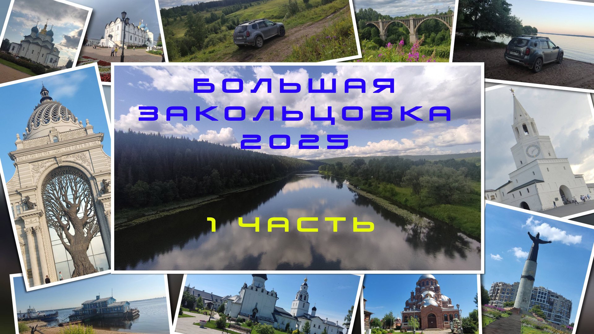 Большая закольцовка 2025 1 ЧАСТЬ смотреть онлайн