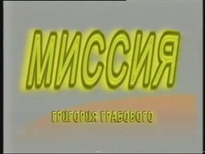Миссия Григория Грабового. Российская Центральная Студия Документальных Фильмов_2002