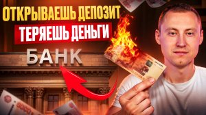 В каком случае НЕЛЬЗЯ открывать депозит? Это видео сэкономит тебе миллионы