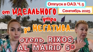 Rixos Al Mairid Ras Al Khaimah 5* // Как ЗАБРОНИРОВАТЬ a'la carte РЕСТОРАН❓🤯 Наш кошмарный опыт 🫣