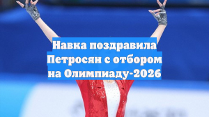 Навка поздравила Петросян с отбором на Олимпиаду-2026