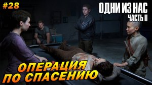 The Last of Us Part 2: Remastered ➤ Прохождение #28 (Реализм) ➤ Операция по спасению