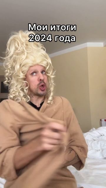 Подведём итоги года 😂 смотреть онлайн