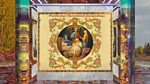 С Рождеством Пресвятой Богородицы 5! Праздничное поздравление С Рождеством Богородицы!