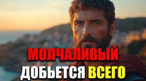 ГЛАВНЫЕ ПРЕИМУЩЕСТВА МОЛЧАНИЯ! | Стоицизм.