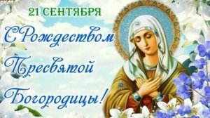 С рождеством Пресвятой Богородицы. Музыкальная открытка поздравление.
