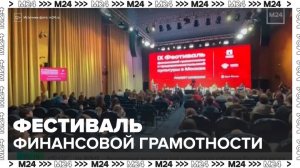 Фестиваль финансовой грамотности открылся в Москве - Москва 24