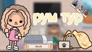 рум тур по новому дому???