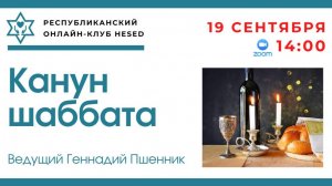 Канун Шаббата с Геннадием Пшенником 19.09.2025