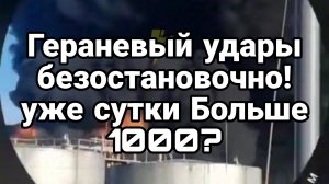 УДАРЫ ГЕРАНЯМИ БЕЗОСТАНОВОЧНО! УЖЕ СУТКИ!