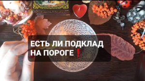 ЕСТЬ ЛИ ПОДКЛАД НА ПОРОГЕ!? ГАДАНИЕ НА ВОСКЕ