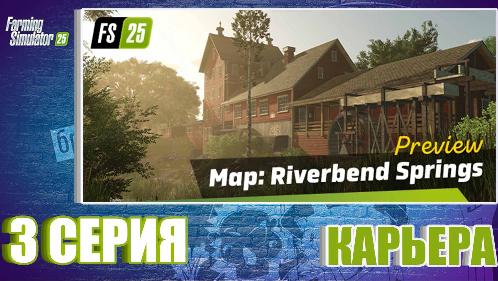 3 серия Riverbend Springs #farmingsimulator25 #fs25 #прохождение