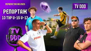 Невероятный матч и неожиданный финал!  | Репортаж TV DDD