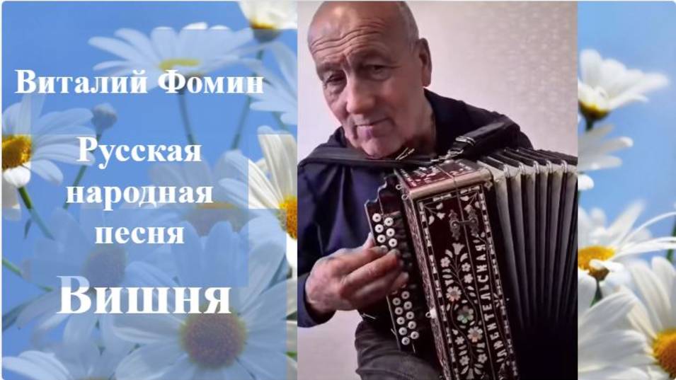 Вишня. Исполняет Виталий Фомин. Гармонь. Участник онлайн-встреч в Клубе Радостного Долголетия