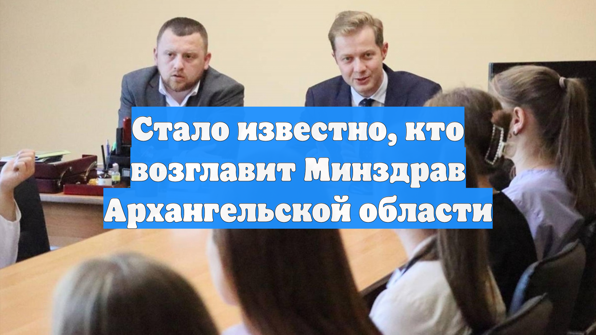 Стало известно, кто возглавит Минздрав Архангельской области