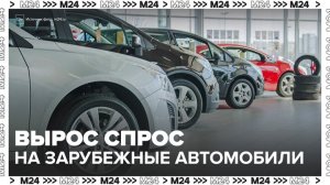 Спрос на зарубежные автомобили вырос на 300% за неделю - Москва 24