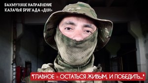 ГЛАВНОЕ - ОСТАТЬСЯ ЖИВЫМ И ПОБЕДИТЬ позывной ПИОНЕР, казачья бригада ДОН : военкор Марьяна Наумова