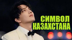 ГОРДОСТЬ КАЗАХСТАНА _ ДИМАШ КУДАЙБЕРГЕН