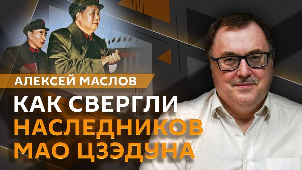 Алексей Маслов. Как свергли наследников Мао Цзэдуна