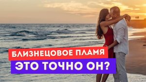 Близнецовое пламя. Сомневаешься, что это он? Сделай ЭТО