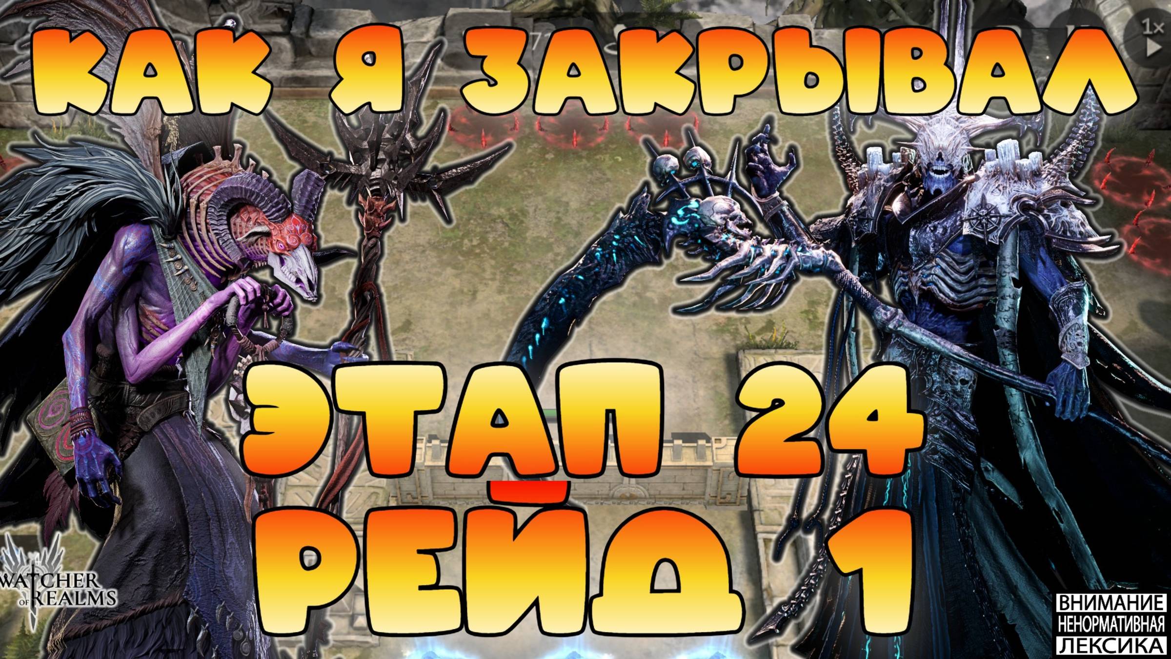🔥 Рейд 1 этап 24 || Как и кем закрыл || Watcher of Realms || 18+ смотреть онлайн