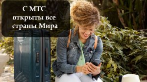 Как подключить роуминг на МТС