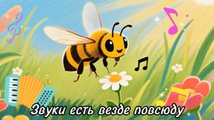 Звуки есть везде вокруг