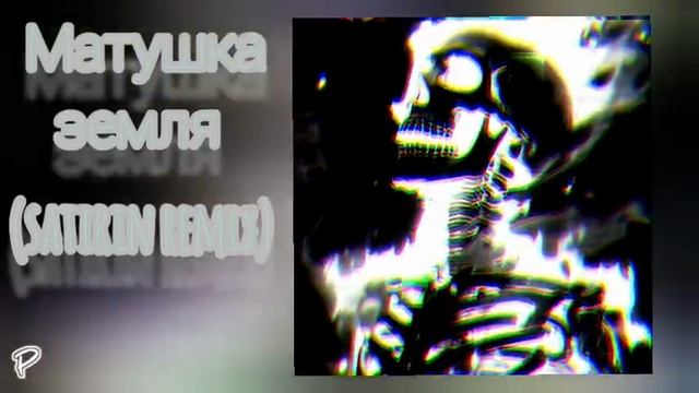 матушка земля (satirin remix) смотреть онлайн